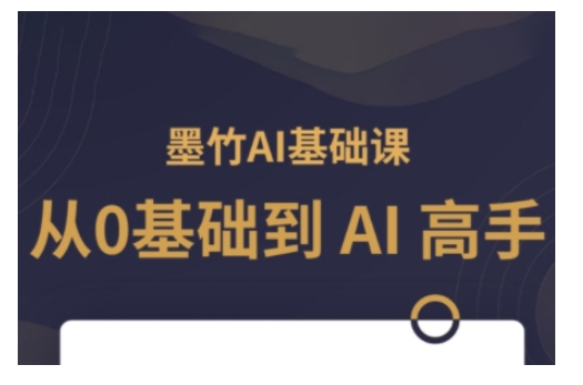 AI基础课，从0到 AI 高手，探索 AI 的无限可能_豪客资源库