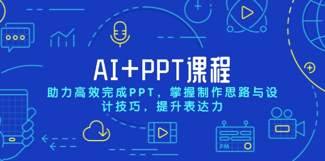 AI+PPT课程，助力高效完成PPT，掌握制作思路与设计技巧，提升表达力_豪客资源库