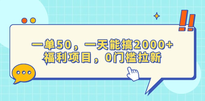 一单50，一天能搞2000+，福利项目，0门槛拉新_豪客资源库