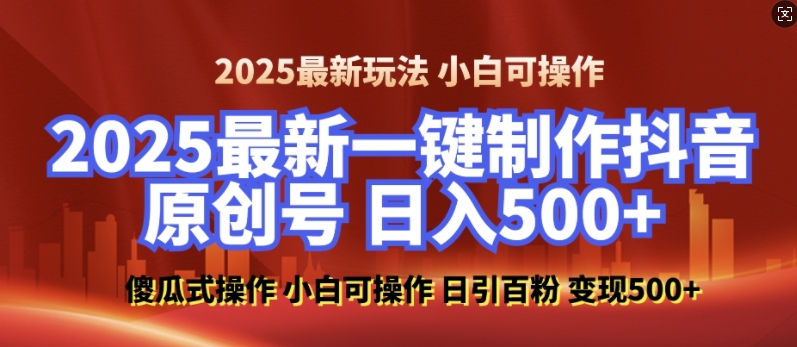 2025最新零基础制作100%过原创的美女抖音号，轻松日引百粉，后端转化日入5张_豪客资源库