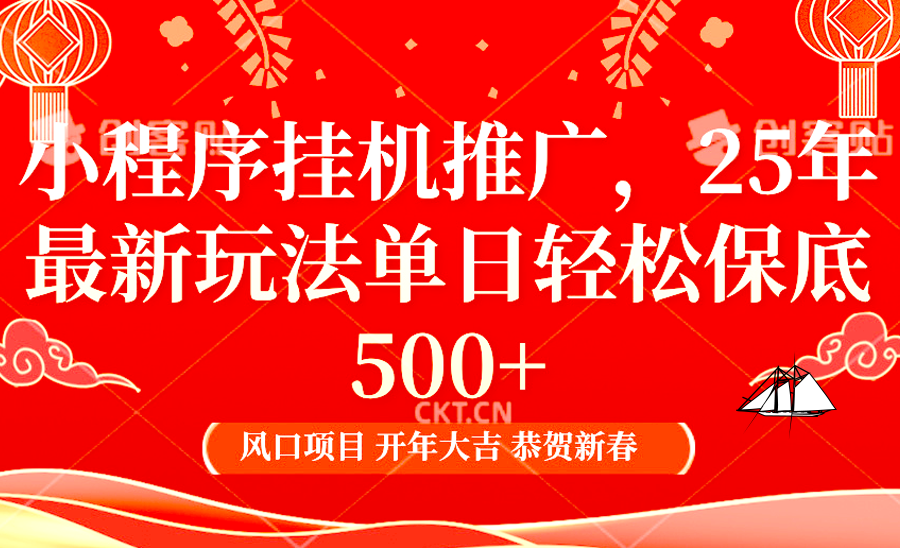 2025年小程序挂机推广最新玩法，保底日入900+，兼职副业的不二之选_豪客资源库
