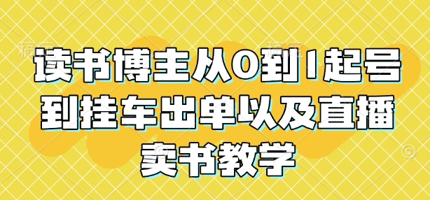 读书博主从0到1起号到挂车出单以及直播卖书教学_豪客资源库