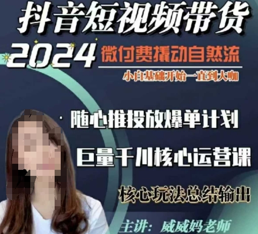 威威妈·短视频带货千川课，40节完整版，小白基础开始到大咖，微付费撬动自然流_豪客资源库