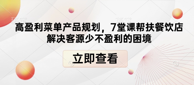 高盈利菜单产品规划，7堂课帮扶餐饮店解决客源少不盈利的困境_豪客资源库