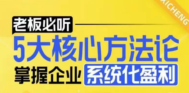 【老板必听】5大核心方法论，掌握企业系统化盈利密码_豪客资源库