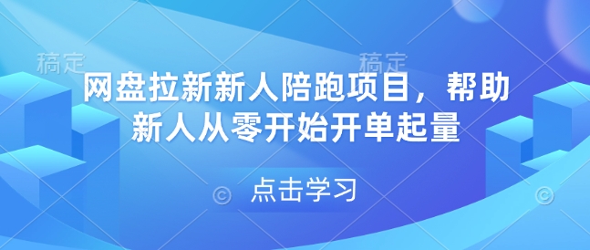 网盘拉新新人陪跑项目，帮助新人从零开始开单起量_豪客资源库