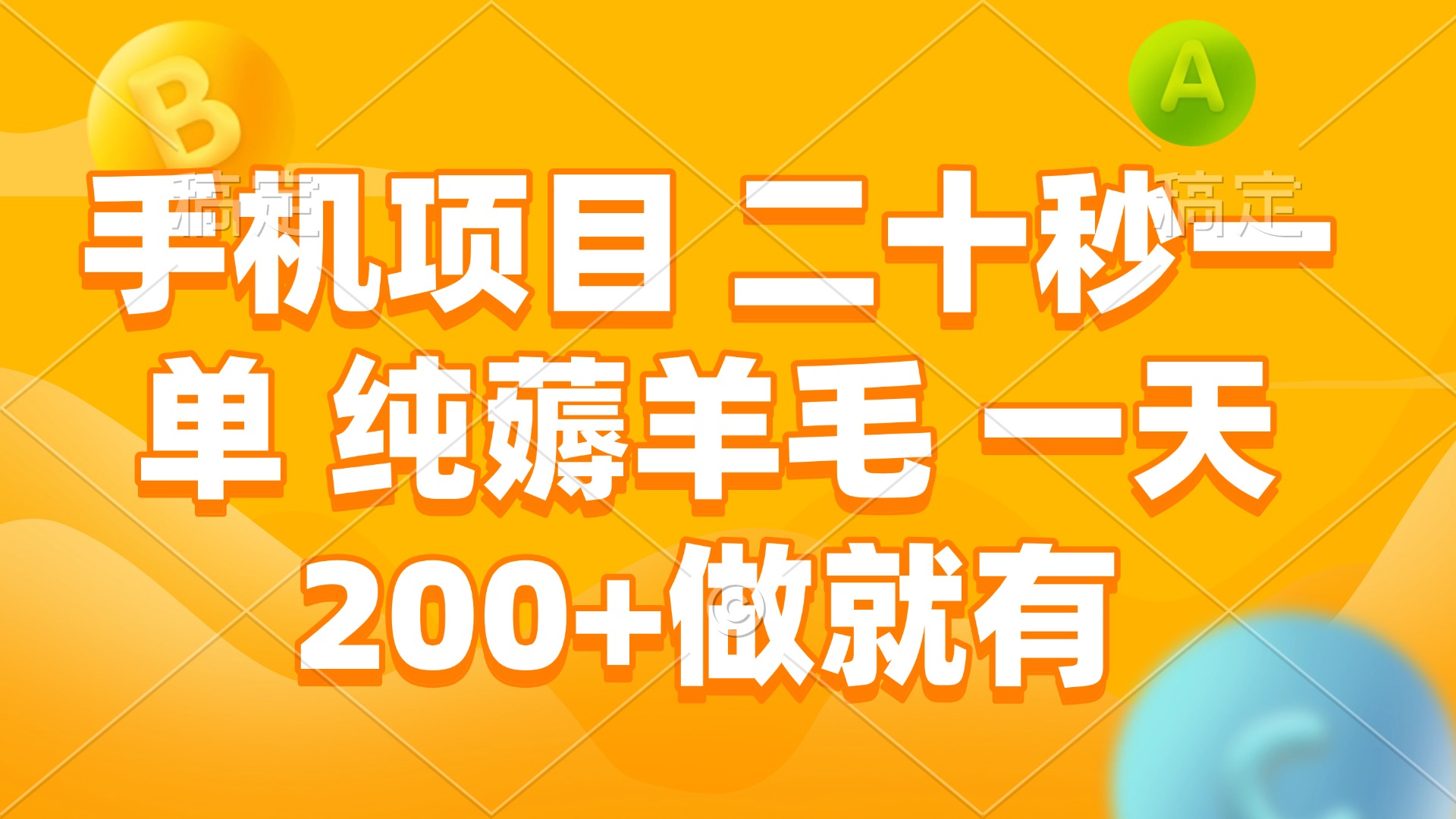 手机项目 二十秒一单 纯薅羊毛 一天200+做就有_豪客资源库
