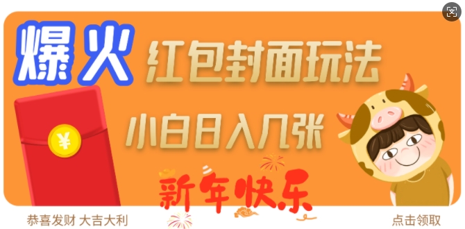 爆火新年红包封面玩法,日入几张_豪客资源库