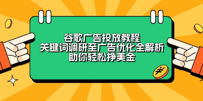 谷歌广告投放教程：关键词调研至广告优化全解析，助你轻松挣美金_豪客资源库