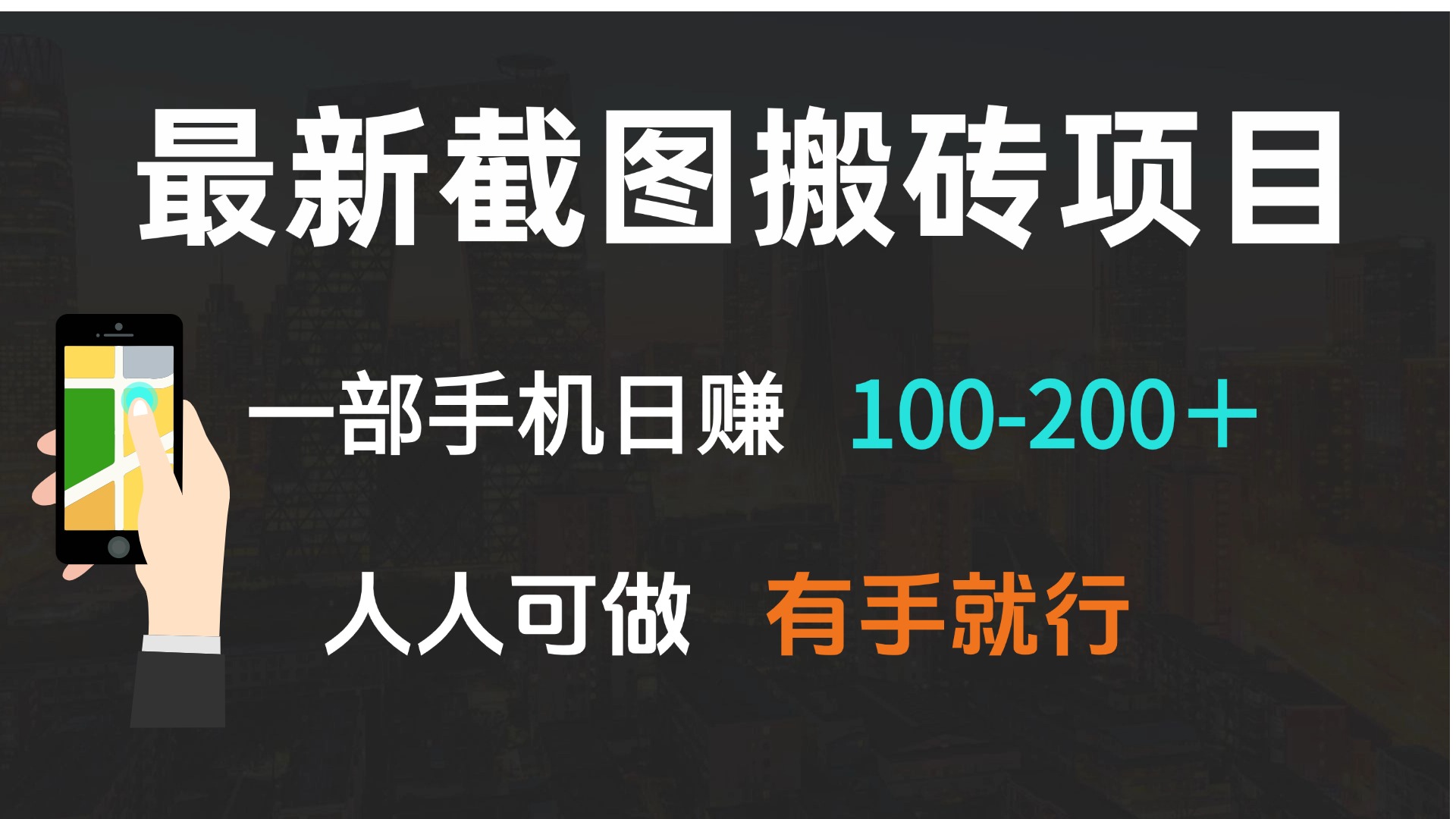 最新截图搬砖项目，一部手机日赚100-200＋ 人人可做，有手就行_豪客资源库