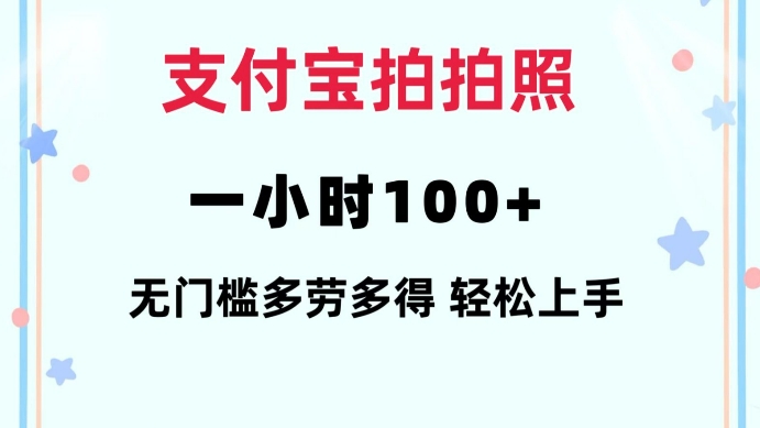 支付宝拍拍照一小时100+无任何门槛多劳多得一台手机轻松操做【揭秘】_豪客资源库