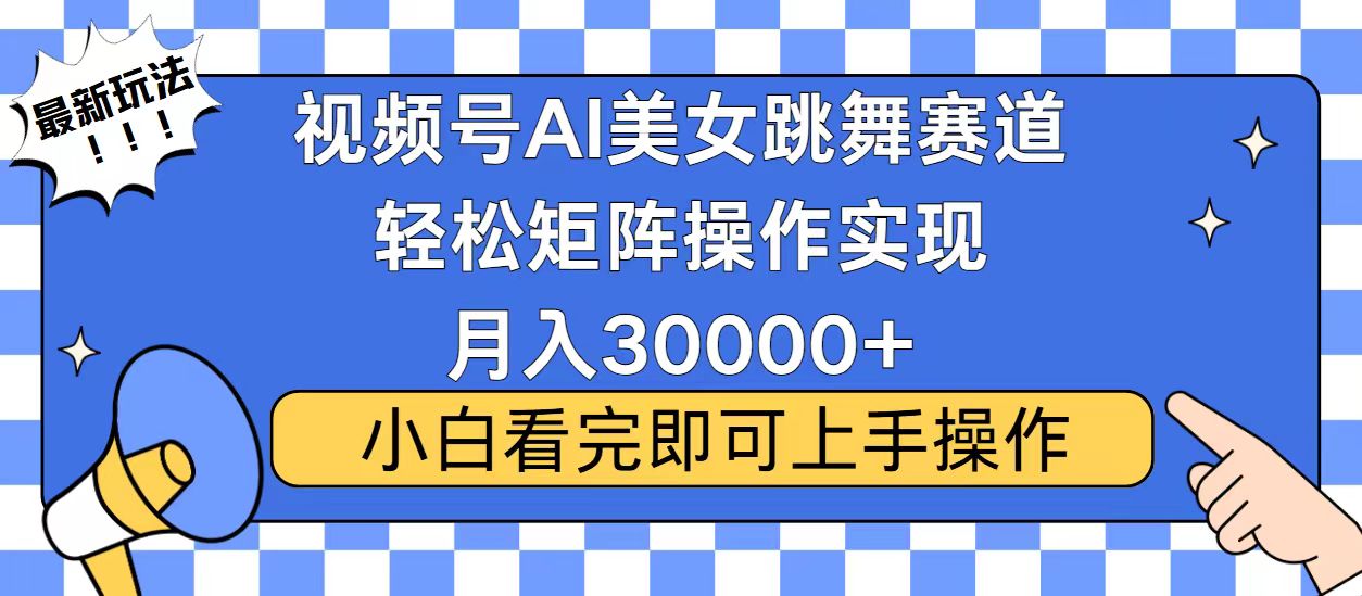 视频号蓝海赛道玩法，当天起号，拉爆流量收益，小白也能轻松月入30000+_豪客资源库
