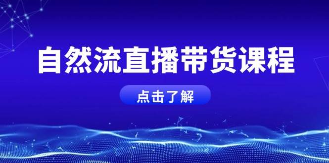 自然流直播带货课程，结合微付费起号，打造运营主播，提升个人能力_豪客资源库