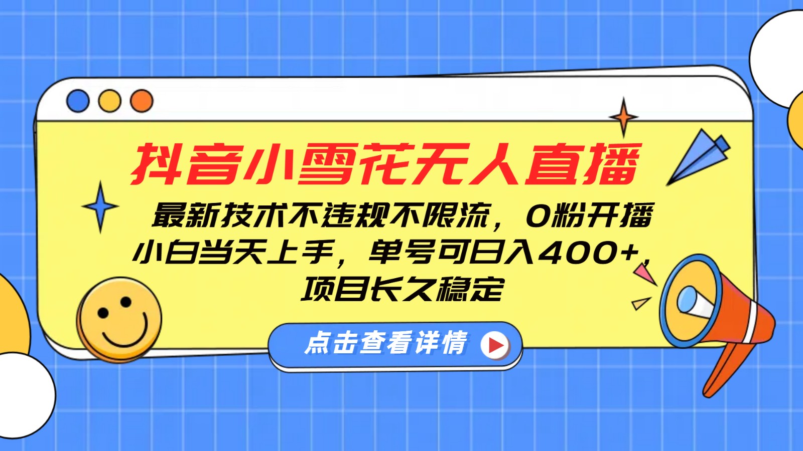 抖音小雪花无人直播，0粉开播，不违规不限流，新手单号可日入400+，长久稳定_豪客资源库