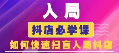 抖音商城运营课程(更新24年12月)，入局抖店必学课， 如何快速扫盲入局抖店_豪客资源库
