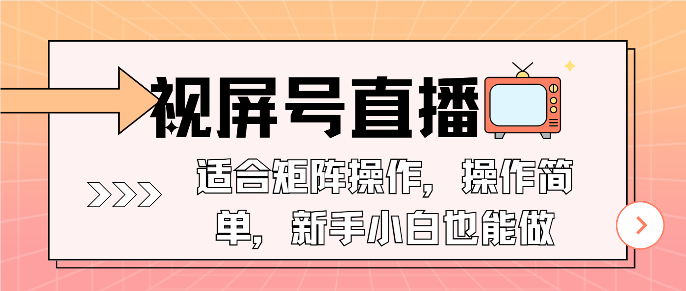 视屏号直播，适合矩阵操作，操作简单， 一部手机就能做，小白也能做，…_豪客资源库