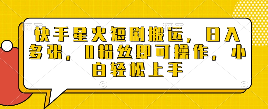 快手星火短剧搬运，日入多张，0粉丝即可操作，小白轻松上手【揭秘】_豪客资源库