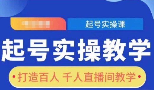 起号实操教学，打造百人千人直播间教学_豪客资源库