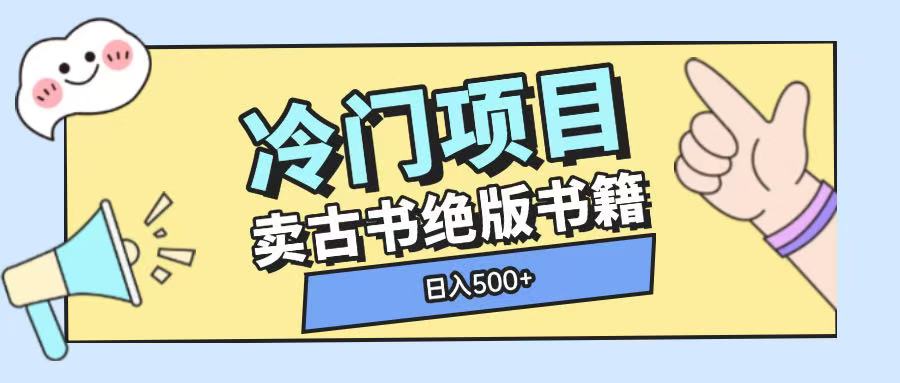 冷门项目，卖古书古籍玩法单视频即可收入大几张【揭秘】_豪客资源库