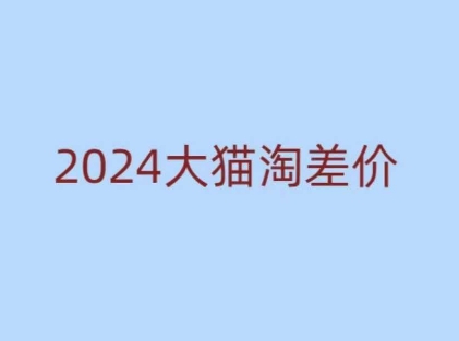 2024版大猫淘差价课程，新手也能学的无货源电商课程_豪客资源库