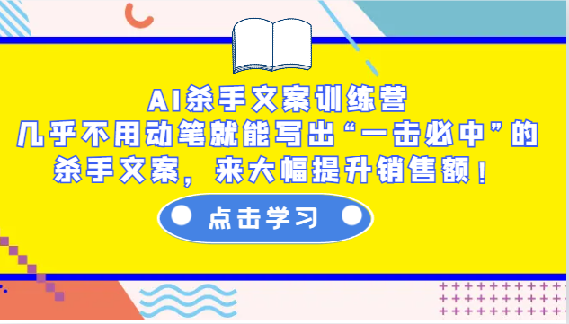 AI杀手文案训练营:几乎不用动笔就能写出“一击必中”的杀手文案,来大幅提升销售额!_豪客资源库