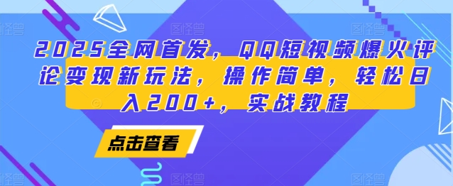 2025全网首发,QQ短视频爆火评论变现新玩法,操作简单,轻松日入200+,实战教程_豪客资源库