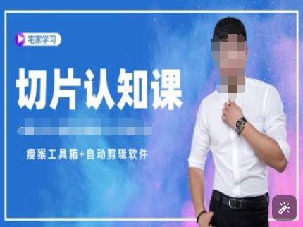 切片认知课+赠(资料包+送授权)-直播切片教程_豪客资源库
