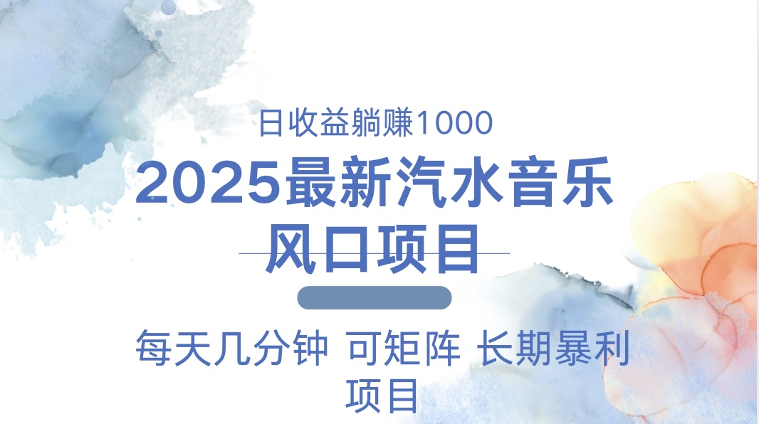 2025最新汽水音乐躺赚项目 每天几分钟 日入1000＋_豪客资源库