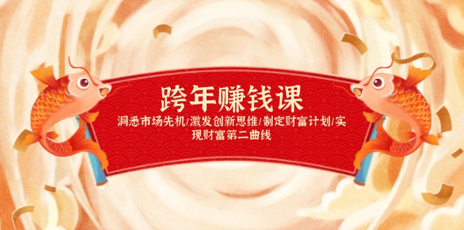 跨年赚钱课，洞悉市场先机/激发创新思维/制定财富计划/实现财富第二曲线_豪客资源库