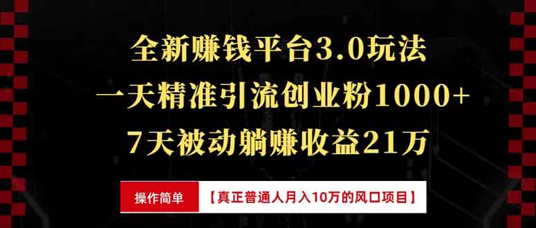 全新裂变引流赚钱新玩法，7天躺赚收益21w+，一天精准引流创业粉1000+，…_豪客资源库