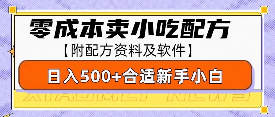 零成本售卖小吃配方,日入500+,适合新手小白操作(附配方资料及软件)_豪客资源库