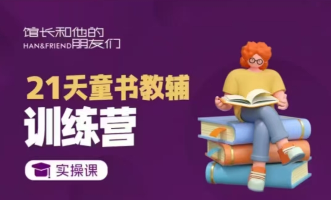 21天童书教辅训练营，短视频起号到变现实操课_豪客资源库