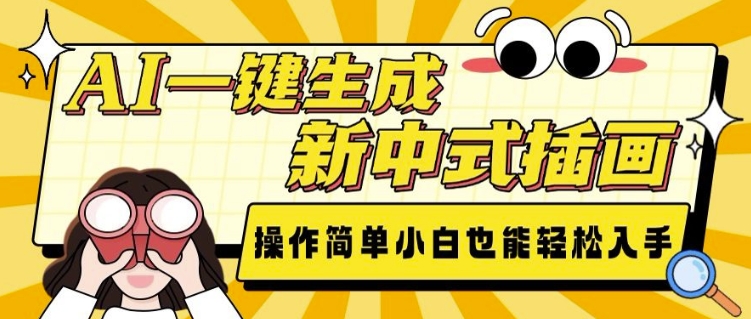 AI一键生成新中式插画， 操作简单，小白也能轻松入手_豪客资源库