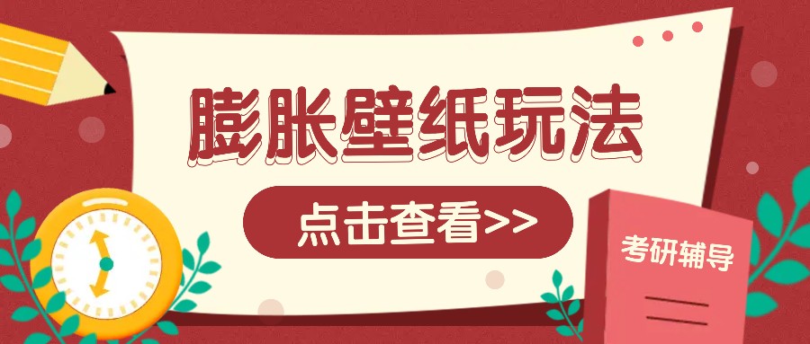 火爆壁纸项目，热门膨胀壁纸玩法，简单操作每日200+的收益_豪客资源库