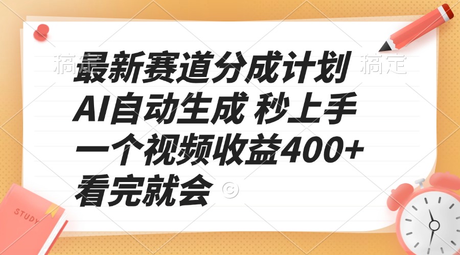 最新赛道分成计划 AI自动生成 秒上手 一个视频收益400+ 看完就会_豪客资源库