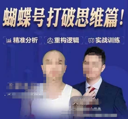 天诺老吴蝴蝶号50节线上课，蝴蝶号打破思维篇_豪客资源库