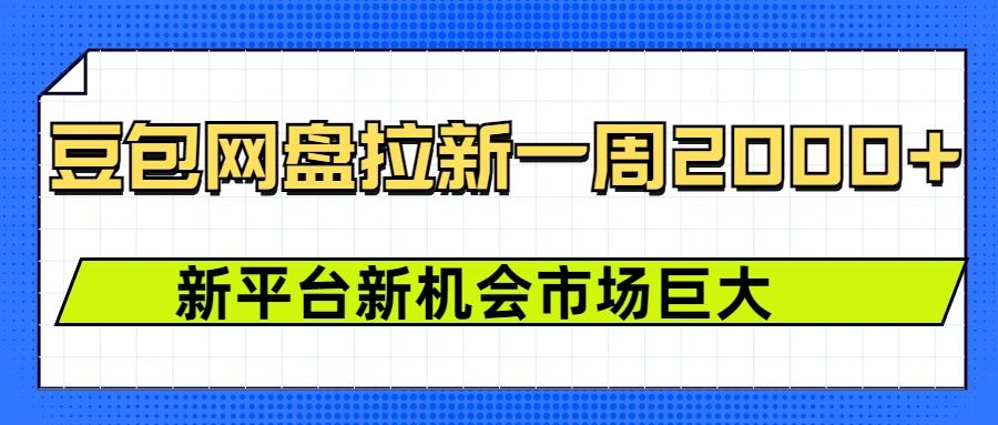 豆包网盘拉新，一周2k，新平台新机会_豪客资源库