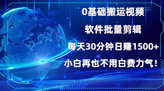 0基础搬运视频，批量剪辑，每天30分钟日赚1500+，小白再也不用白费..._豪客资源库