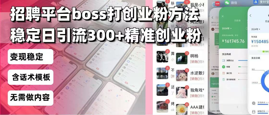 招聘平台无限引流方法，复制粘贴即可，好起号好过审，日稳定引流300+创…_豪客资源库