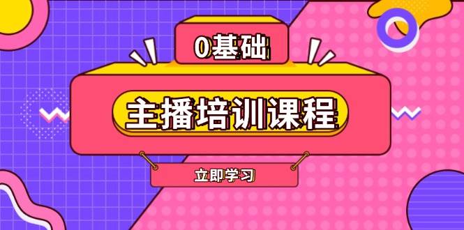 主播培训课程：AI起号、直播思维、主播培训、直播话术、付费投流、剪辑等_豪客资源库