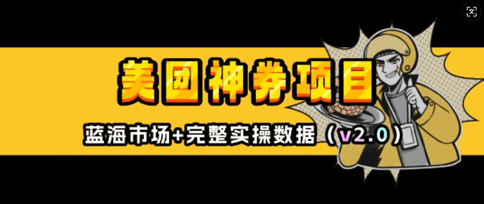 美团神券项目_入门级教程，外卖券膨胀推广项目(v2.0版教程)_豪客资源库
