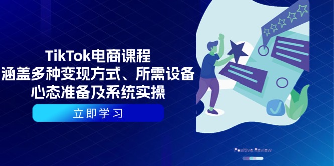TikTok电商课程：涵盖多种变现方式、所需设备、心态准备及系统实操_豪客资源库