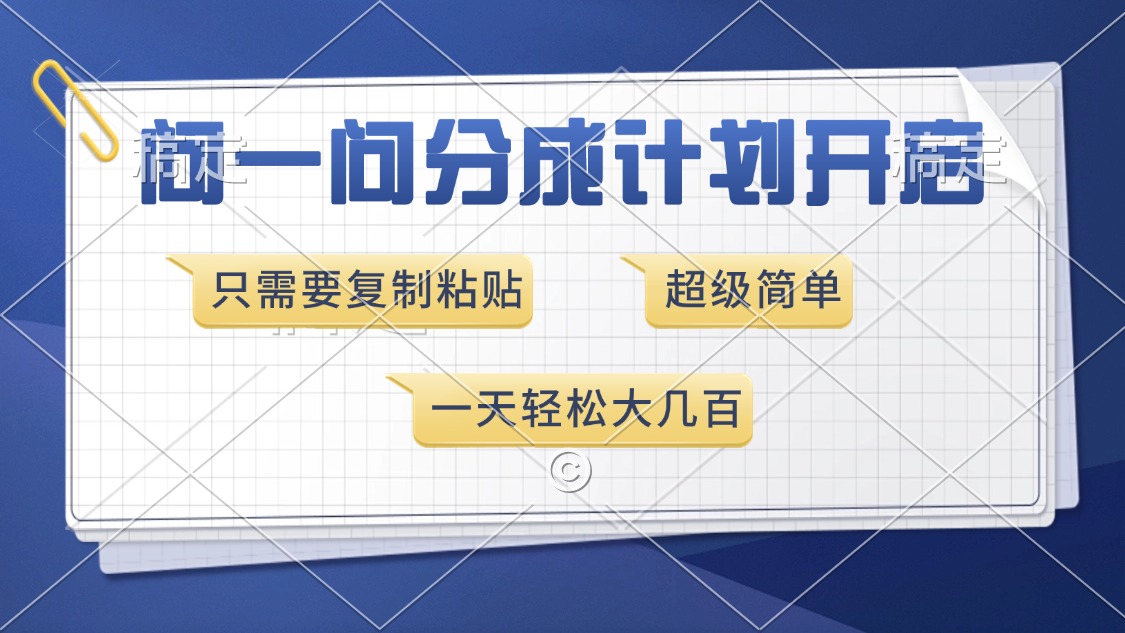 问一问分成计划开启，超简单，只需要复制粘贴，一天也能收入几百_豪客资源库