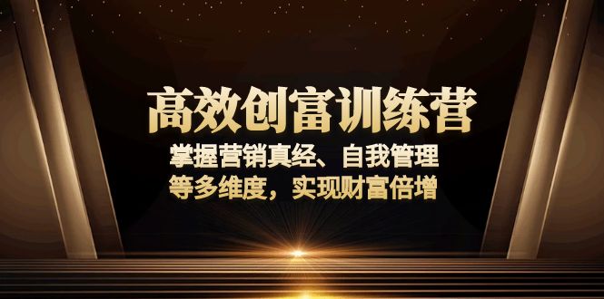 高效创富训练营：掌握营销真经、自我管理等多维度，实现财富倍增_豪客资源库