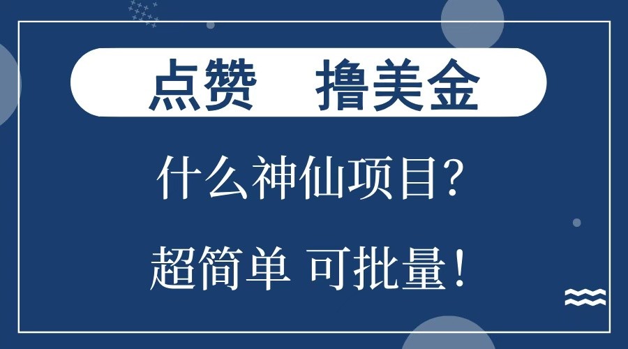 点赞就能撸美金?什么神仙项目?单号一会狂撸300+,不动脑,只动手,可批量,超简单_豪客资源库