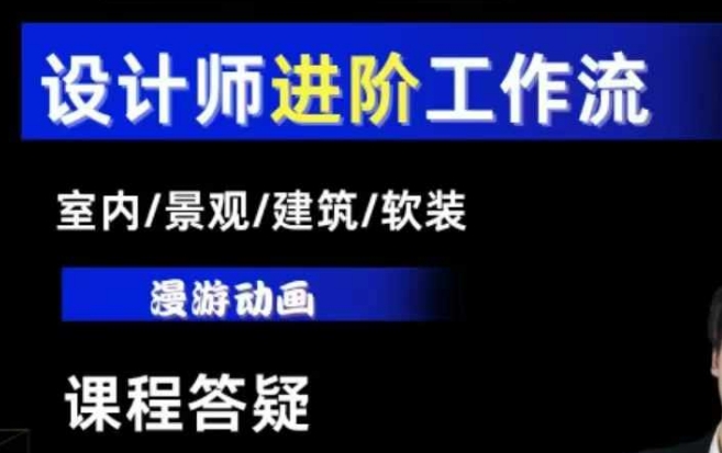 AI设计工作流，设计师必学，室内/景观/建筑/软装类AI教学【基础+进阶】_豪客资源库