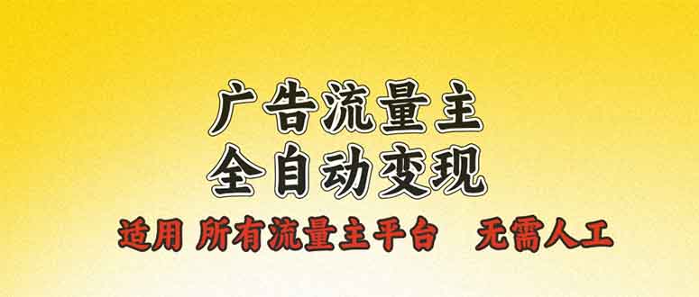 广告流量主全自动变现，适用所有流量主平台，无需人工，单机日入500+_豪客资源库