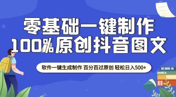 2025零基础制作100%过原创抖音图文 软件一键生成制作 轻松日入500+_豪客资源库
