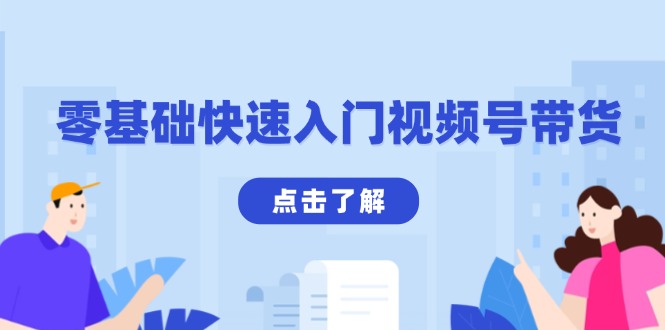 零基础快速入门视频号带货：学会用剪映制作爆款视频，助你变现收益翻倍_豪客资源库