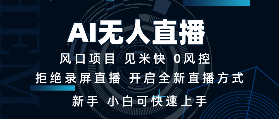 AI无人直播技术 单日收益1000+ 新手，小白可快速上手_豪客资源库